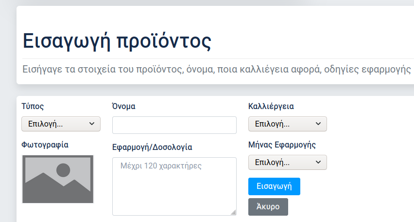 Εισαγωγή δικού μου προϊόντος