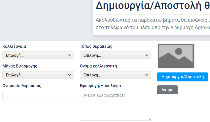 Δημιουργία/Αποστολή θεραπείας
